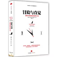 冒險與直覺：金融市場起落的生理學之謎