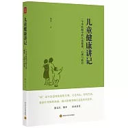 兒童健康講記： 一個中醫眼中的兒童健康、心理與教育