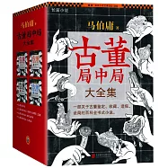 古董局中局(大全集.全四冊)