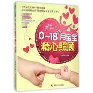0-18個月寶寶精心照顧