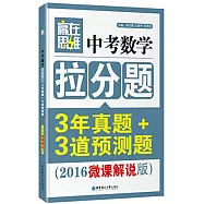 中考數學拉分題3年真題+3道預測題(2016微課解說版)