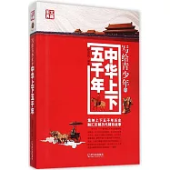 寫給青少年的中華上下五千年