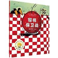 聰明豆繪本系列：櫻桃保衛戰