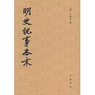 明史紀事本末(全四冊)