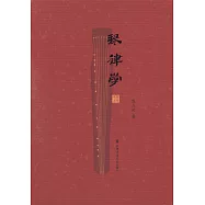 琴律學