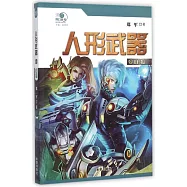 人形武器(2)：白狐