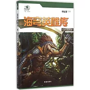 海穹英雌傳(3)：蒼生之海