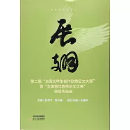 展翅：第二屆「全國大學生名作欣賞征文大賽」暨「全國青年教師論文大賽」獲獎作品選