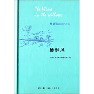 楊靜遠童話譯作三種：楊柳風