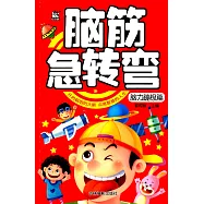 腦筋急轉彎：腦力蹦極篇