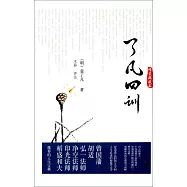 了凡四訓(精裝典藏本)