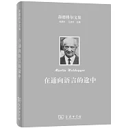 海德格爾文集：在通向語言的途中