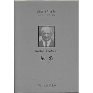 海德格爾文集：尼采(上下卷)