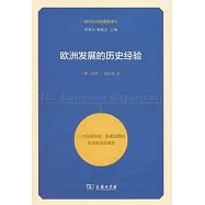 歐洲發展的歷史經驗
