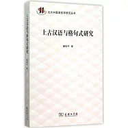 上古漢語與格句式研究