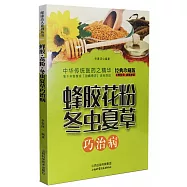 蜂膠&middot;花粉&middot;冬蟲夏草巧治病(經典珍藏版)