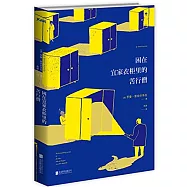 困在宜家衣櫃里的苦行僧