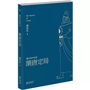 易中天中華史：隋唐定局
