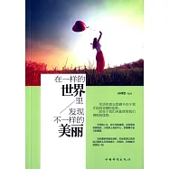 在一樣的世界里，發現不一樣的美麗