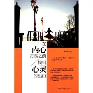 在內心坍塌之前，找到心靈的出口