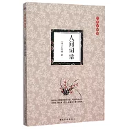 人間詞話(經典詳解版)