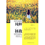 用生命的純粹，拯救曾經迷失的自己