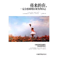 將來的你，一定會感謝現在微笑的自己