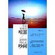 不是世界太喧囂，是你的內心太吵鬧