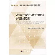 2016年度全國會計專業技術資格考試參考用書：全國會計專業技術資格考試參考法規匯編
