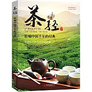 茶經：影響中國千年的經典
