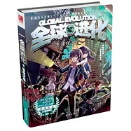 全球進化(2)：蒼穹之手