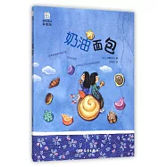 桃桃譯叢(美繪版)：奶油面包