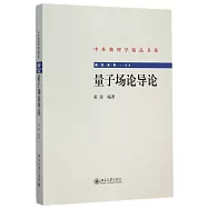 量子場論導論