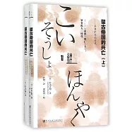 蒙古帝國的興亡(上下冊)