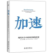 加速：現代社會中時間結構的改變