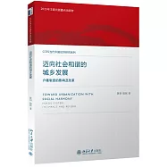 邁向社會和諧的城鄉發展：戶籍制度的影響及改革