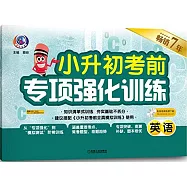 小升初考前專項強化訓練(英語)