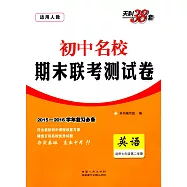 2016 初中名校期末聯考測試卷 七年級英語 下 人教版