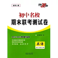 2016 初中名校期末聯考測試卷 八年級英語 下 人教版