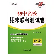 2016 初中名校期末聯考測試卷 八年級數學 下 人教版