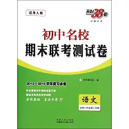 2016 初中名校期末聯考測試卷 八年級語文 下 人教版