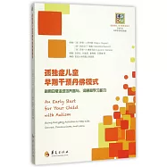 孤獨症兒童早期干預丹佛模式：利用日常活動培養參與、溝通和學習能力