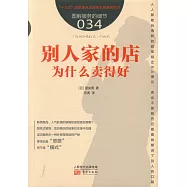 服務的細節(034)：別人家的店為什麽賣得好