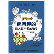 超有趣的讓人睡不著的數學