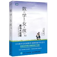 數學女孩(2)：費馬大定理