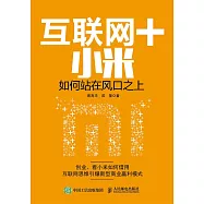 互聯網+小米：如何站在風口之上