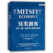 另類創客:黑客、海盜、黑幫等地下創新者的故事