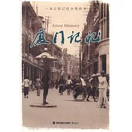 一本讓你記住鄉愁的書：廈門記憶