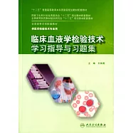 臨床血液學檢驗技術學習指導與習題集
