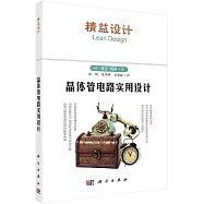 精益設計：晶體管電路實用設計